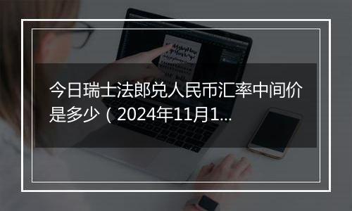 今日瑞士法郎兑人民币汇率中间价是多少（2024年11月1日）