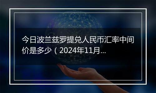 今日波兰兹罗提兑人民币汇率中间价是多少（2024年11月1日）