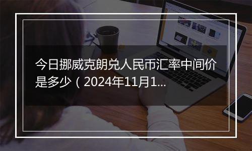 今日挪威克朗兑人民币汇率中间价是多少（2024年11月1日）