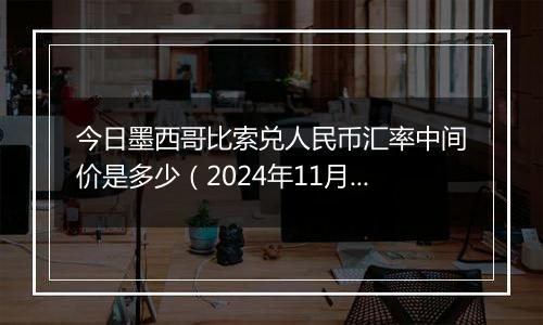 今日墨西哥比索兑人民币汇率中间价是多少（2024年11月1日）