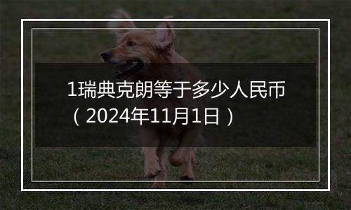 1瑞典克朗等于多少人民币（2024年11月1日）