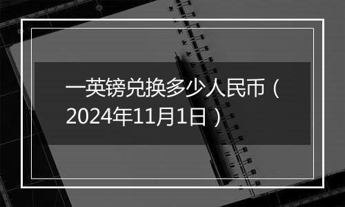 一英镑兑换多少人民币（2024年11月1日）