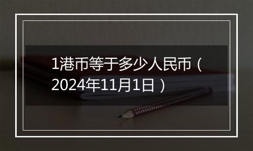 1港币等于多少人民币（2024年11月1日）