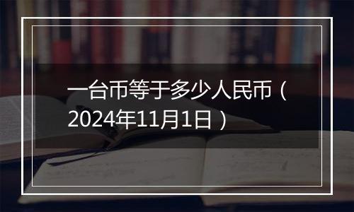 一台币等于多少人民币（2024年11月1日）