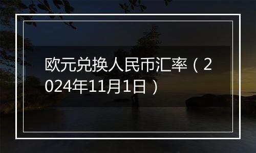 欧元兑换人民币汇率（2024年11月1日）