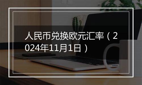 人民币兑换欧元汇率（2024年11月1日）