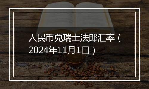 人民币兑瑞士法郎汇率（2024年11月1日）