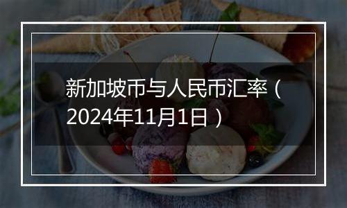 新加坡币与人民币汇率（2024年11月1日）