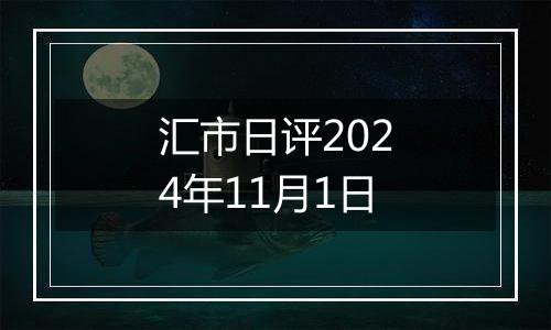 汇市日评2024年11月1日