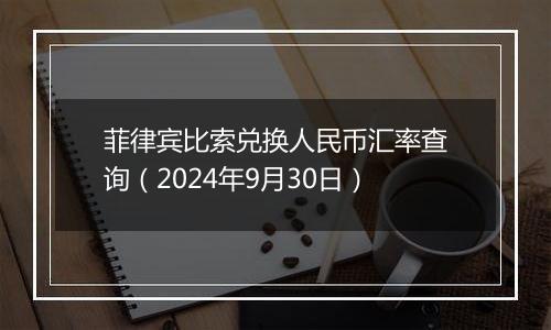 菲律宾比索兑换人民币汇率查询（2024年9月30日）