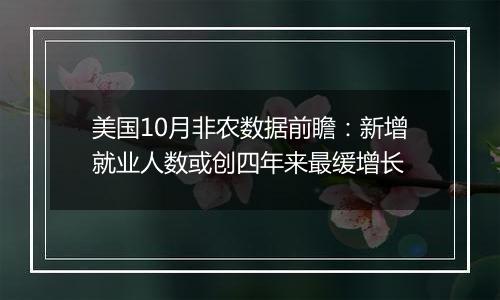 美国10月非农数据前瞻：新增就业人数或创四年来最缓增长