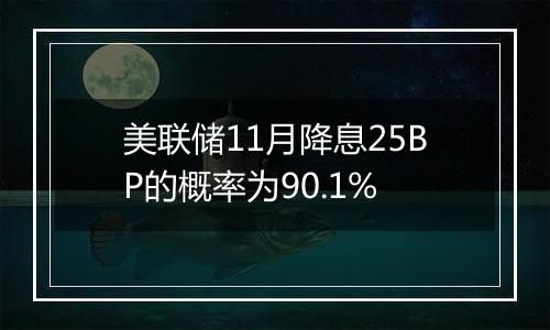 美联储11月降息25BP的概率为90.1%