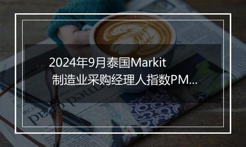 2024年9月泰国Markit 制造业采购经理人指数PMI为50.4，前月为50.4