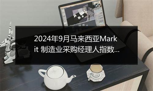 2024年9月马来西亚Markit 制造业采购经理人指数PMI为49.5，前月为49.5