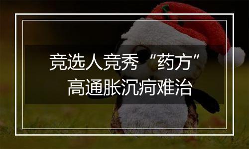 竞选人竞秀“药方”　高通胀沉疴难治