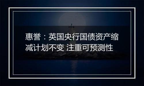 惠誉：英国央行国债资产缩减计划不变 注重可预测性