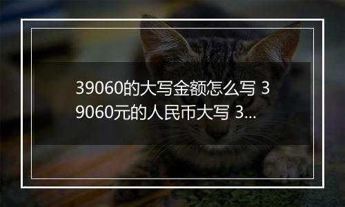 39060的大写金额怎么写 39060元的人民币大写 39060元的数字大写