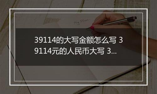 39114的大写金额怎么写 39114元的人民币大写 39114元的数字大写