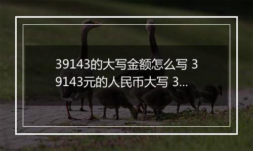 39143的大写金额怎么写 39143元的人民币大写 39143元的数字大写