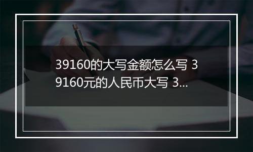 39160的大写金额怎么写 39160元的人民币大写 39160元的数字大写