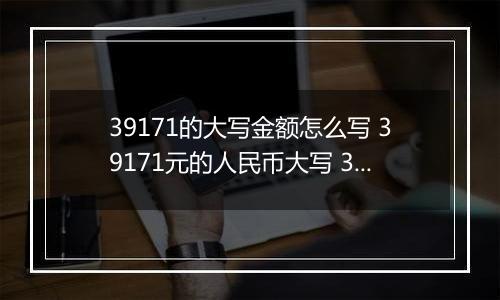 39171的大写金额怎么写 39171元的人民币大写 39171元的数字大写