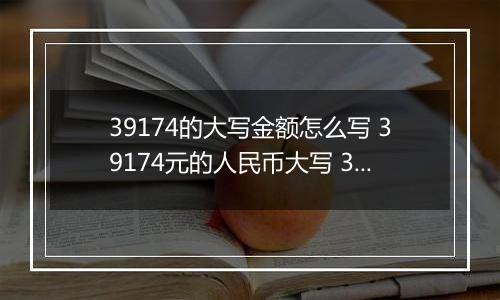 39174的大写金额怎么写 39174元的人民币大写 39174元的数字大写