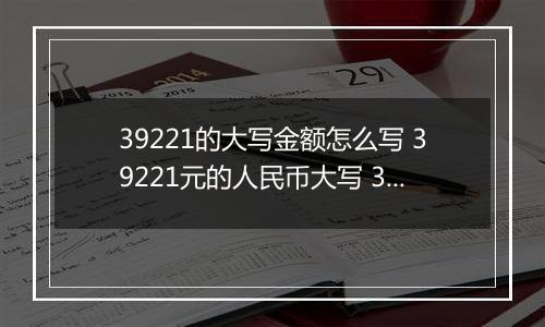 39221的大写金额怎么写 39221元的人民币大写 39221元的数字大写