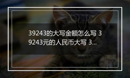 39243的大写金额怎么写 39243元的人民币大写 39243元的数字大写