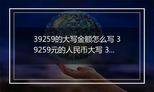 39259的大写金额怎么写 39259元的人民币大写 39259元的数字大写