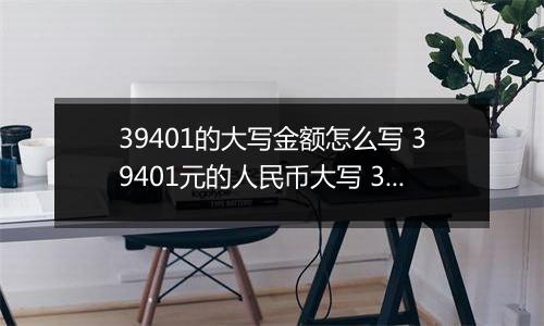 39401的大写金额怎么写 39401元的人民币大写 39401元的数字大写