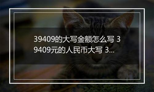 39409的大写金额怎么写 39409元的人民币大写 39409元的数字大写