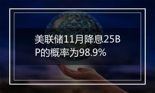 美联储11月降息25BP的概率为98.9%