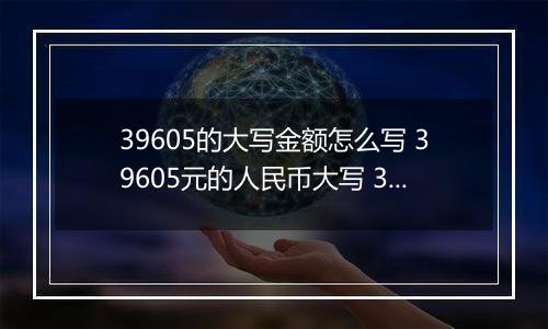 39605的大写金额怎么写 39605元的人民币大写 39605元的数字大写