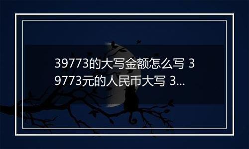 39773的大写金额怎么写 39773元的人民币大写 39773元的数字大写