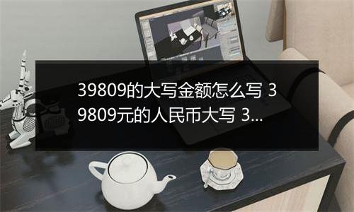 39809的大写金额怎么写 39809元的人民币大写 39809元的数字大写