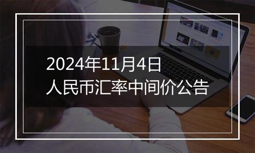 2024年11月4日人民币汇率中间价公告