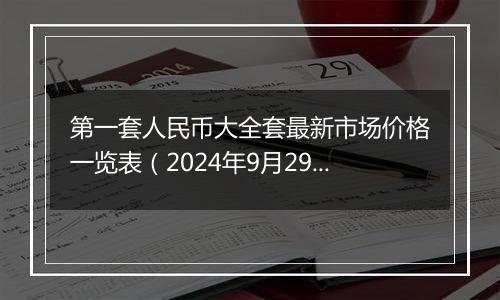 第一套人民币大全套最新市场价格一览表（2024年9月29日）