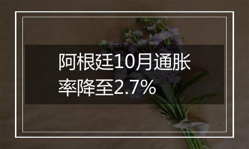 阿根廷10月通胀率降至2.7%