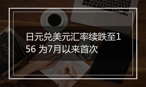 日元兑美元汇率续跌至156 为7月以来首次