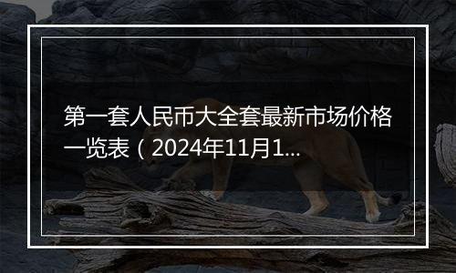 第一套人民币大全套最新市场价格一览表（2024年11月14日）