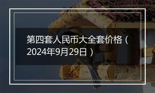 第四套人民币大全套价格（2024年9月29日）