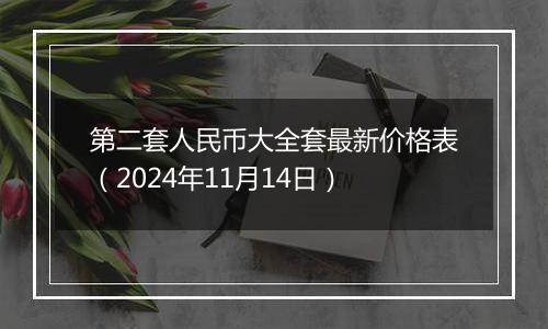 第二套人民币大全套最新价格表（2024年11月14日）