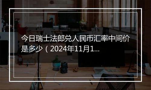 今日瑞士法郎兑人民币汇率中间价是多少（2024年11月14日）