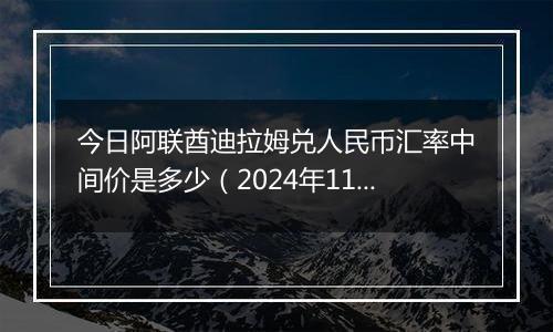 今日阿联酋迪拉姆兑人民币汇率中间价是多少（2024年11月14日）