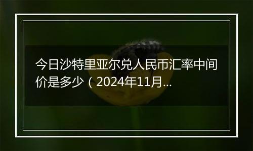 今日沙特里亚尔兑人民币汇率中间价是多少（2024年11月14日）