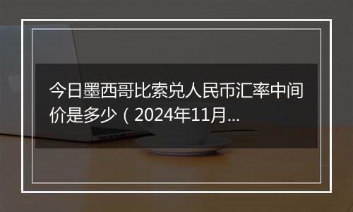 今日墨西哥比索兑人民币汇率中间价是多少（2024年11月14日）