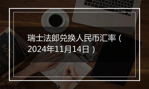 瑞士法郎兑换人民币汇率（2024年11月14日）