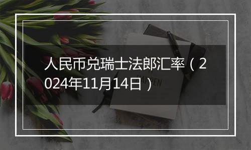 人民币兑瑞士法郎汇率（2024年11月14日）