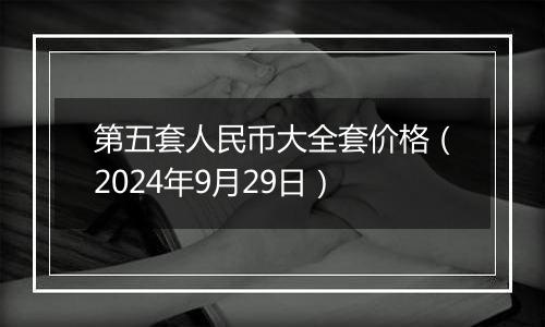 第五套人民币大全套价格（2024年9月29日）