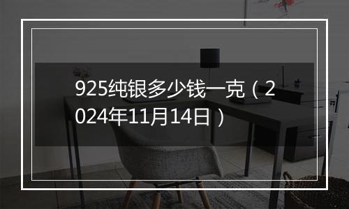 925纯银多少钱一克（2024年11月14日）